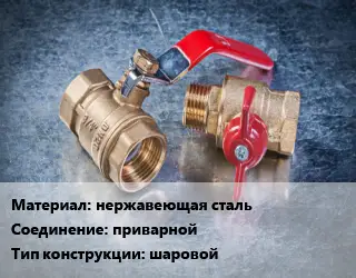 Кран металлический нержавеющая сталь приварной шаровой